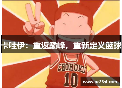 卡哇伊：重返巅峰，重新定义篮球