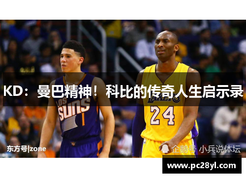 KD：曼巴精神！科比的传奇人生启示录
