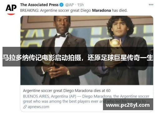 马拉多纳传记电影启动拍摄，还原足球巨星传奇一生