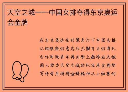 天空之城——中国女排夺得东京奥运会金牌