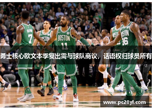 勇士核心欧文本季复出需与球队商议，话语权归球员所有