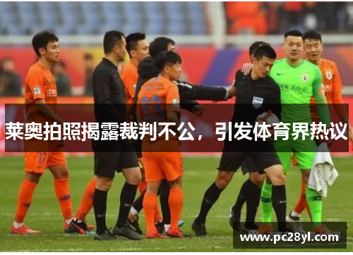 莱奥拍照揭露裁判不公，引发体育界热议