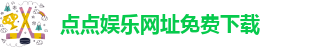 点点最新官方网站下载安装苹果版